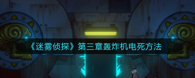 迷雾侦探第三章揭秘：轰炸机致命电流之谜
