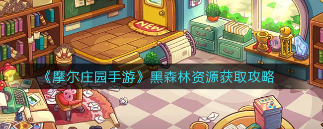 摩尔庄园手游黑森林资源攻略