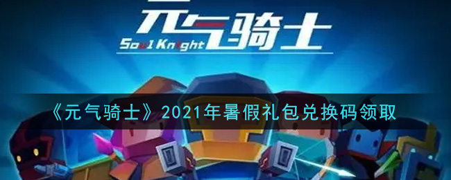 《元气骑士》2021年暑假礼包兑换码领取