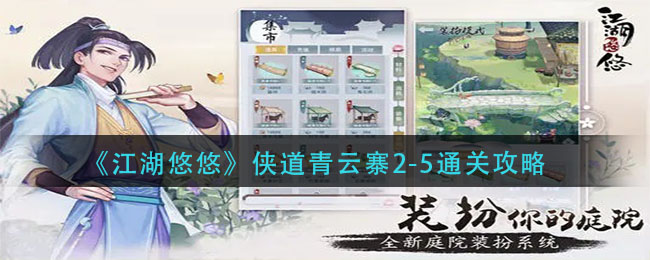 《江湖悠悠》侠道青云寨2-5通关攻略