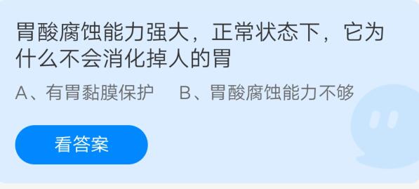 支付宝胃酸腐蚀能力强大，正常状态下它为什么不会消化掉人的胃