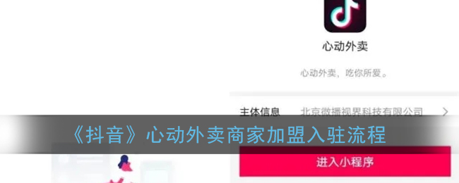 《抖音》心动外卖商家加盟入驻流程