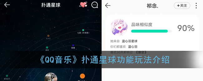 《QQ音乐》扑通星球功能玩法介绍