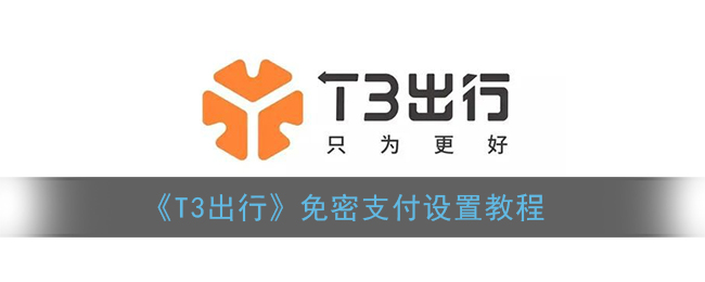 《T3出行》免密支付设置教程