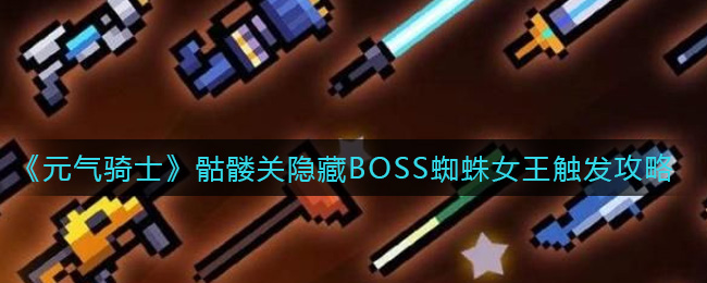 《元气骑士》骷髅关隐藏BOSS蜘蛛女王触发攻略