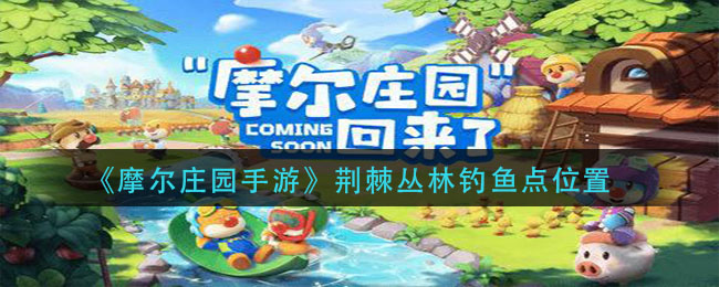 摩尔庄园手游荆棘丛林钓鱼地点揭晓