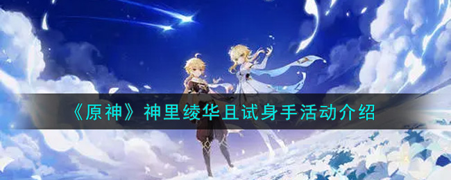 探索原神神里绫华试炼活动丰厚奖励指南