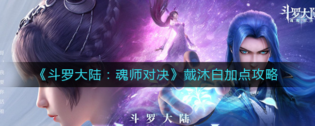 《斗罗大陆：魂师对决》戴沐白加点攻略