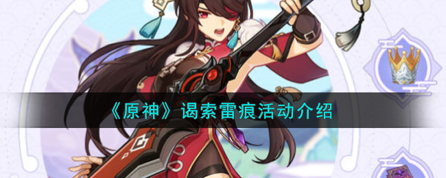 《原神》谒索雷痕活动介绍