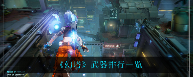 幻塔武器排行TOP2揭秘