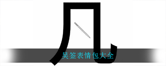 吴签表情包汇编