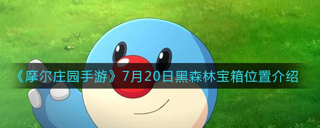 摩尔庄园手游7月20日揭秘：黑森林宝箱藏身之地