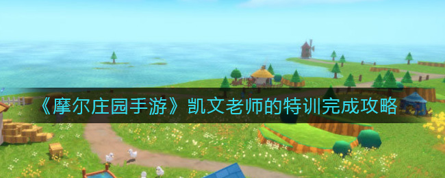 《摩尔庄园手游》凯文老师的特训完成攻略