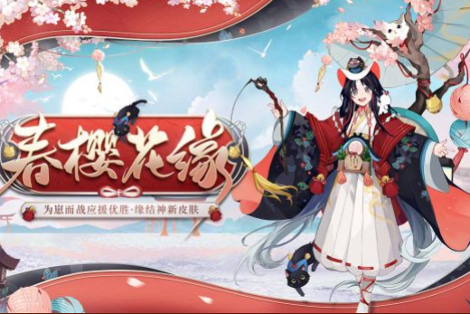 阴阳师缘结神春樱花缘皮肤一览