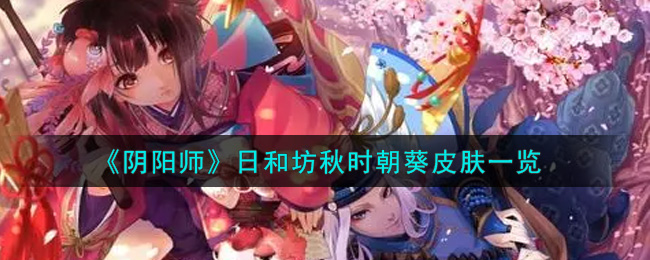 “秋时葵皮肤风采展示：日和坊风采再续”