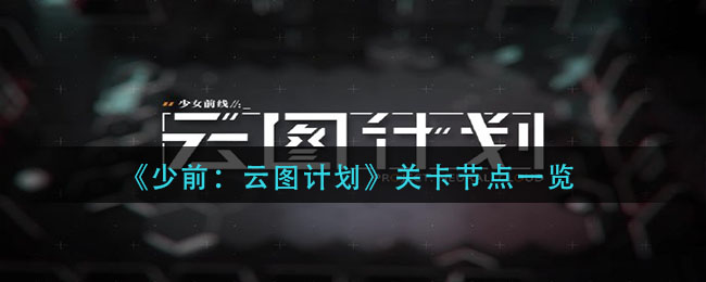 “《少前》云图计划各关卡要点解析”