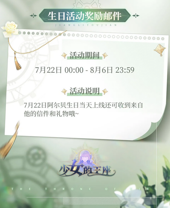 《少女的王座》2021年阿尔贝生日庆典活动介绍