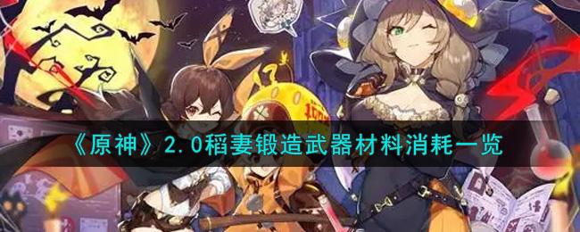 稻妻武器锻造材料在原神2.0版本中的消耗分析