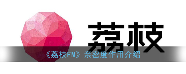 《荔枝FM》亲密度作用介绍