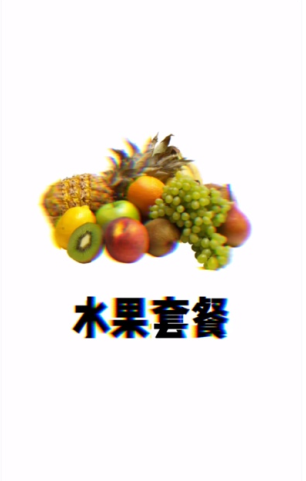 抖音水果套餐是什么梗