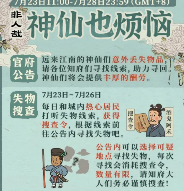 《江南百景图》神仙也烦恼限时活动介绍