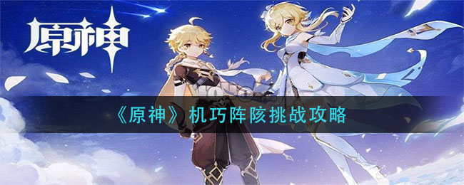 《原神》机巧阵陔挑战攻略