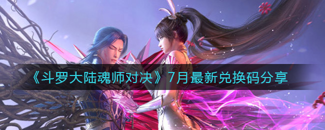 《斗罗大陆魂师对决》7月最新兑换码分享