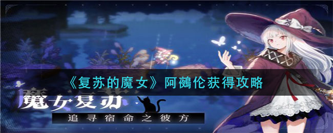 《复苏的魔女》阿鵺伦获得攻略