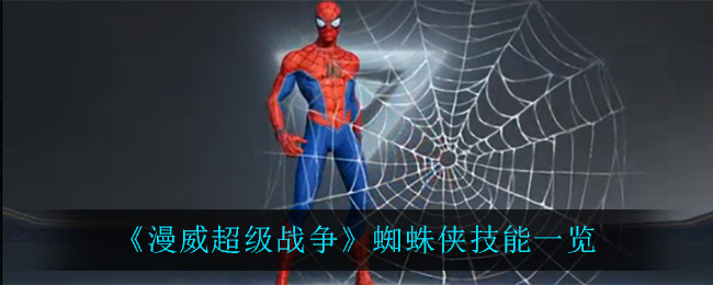 《漫威超级战争》蜘蛛侠技能一览