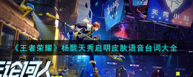 《王者荣耀》杨戬天秀启明皮肤语音台词大全