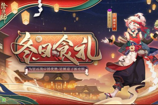 《阴阳师》星熊童子冬日食礼皮肤一览