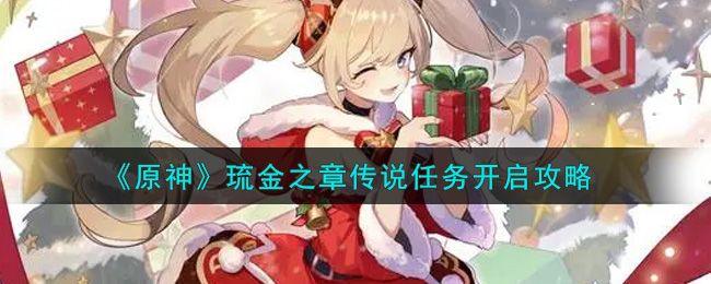 开启原神琉金传说任务攻略