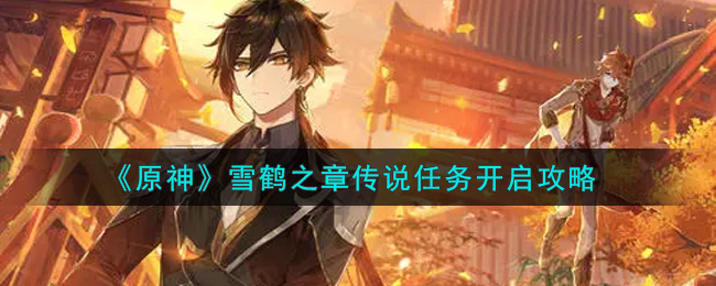 “开启原神雪鹤传说任务指南”
