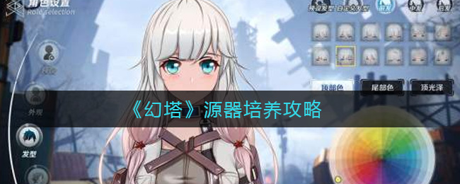 幻塔源器成长攻略
