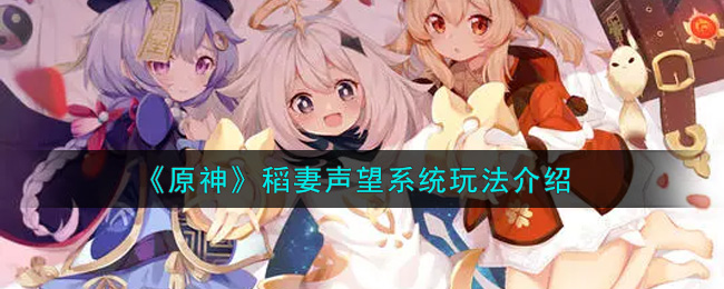 原神稻妻声望提升攻略