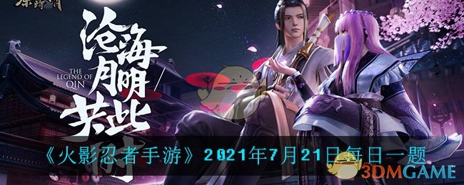 《秦时明月世界》2021年7月21日每日一题