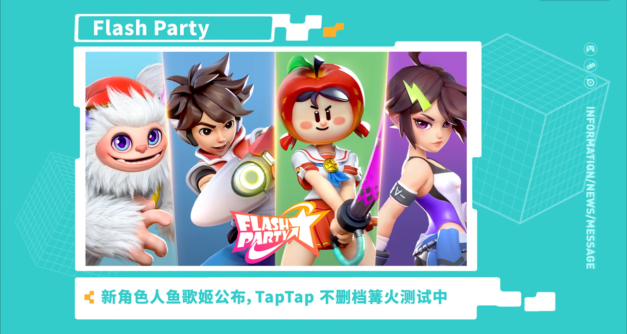 TapTap发布会上数它最欢乐，这是来自《Flash Party》的邀请！