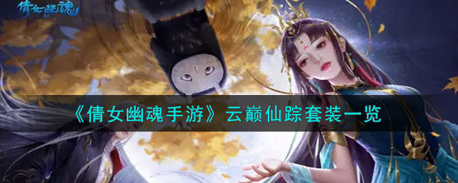 《倩女幽魂手游》云巅仙踪套装一览