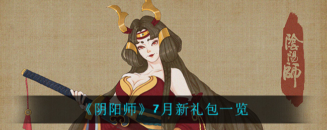 《阴阳师》7月新礼包一览