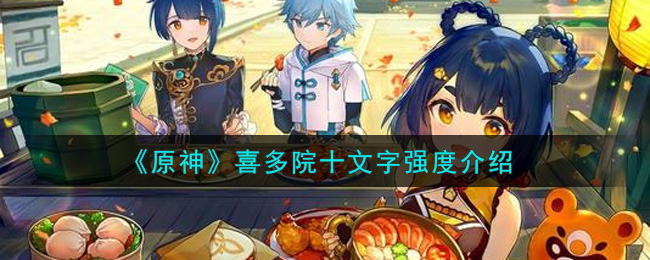 《原神》喜多院十文字强度介绍
