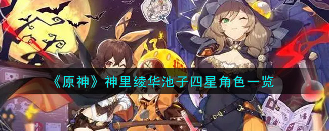 神里绫华专属领域四星角色一览
