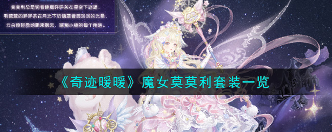 《奇迹暖暖》魔女莫莫利套装一览