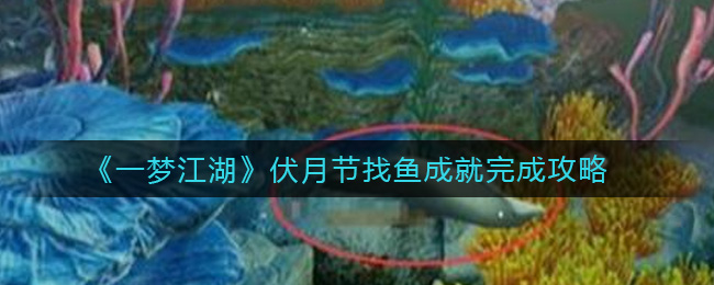《一梦江湖》伏月节找鱼成就完成攻略