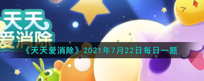 《天天爱消除》2021年7月22日每日一题