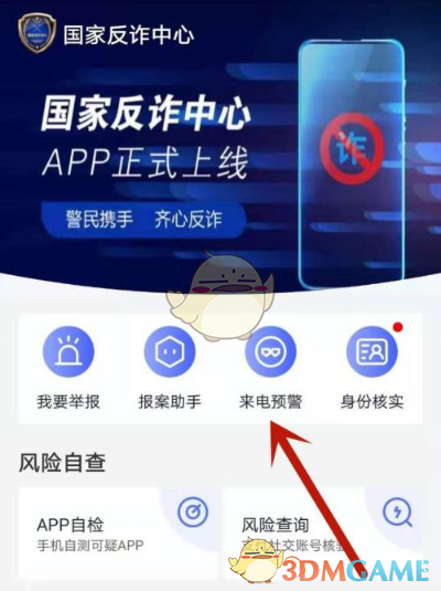 《国家反诈中心》来电预警设置开启教程