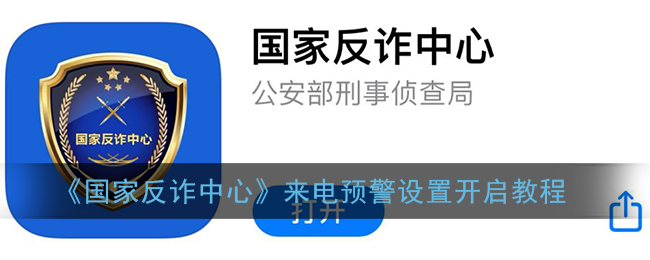 《国家反诈中心》来电预警设置开启教程