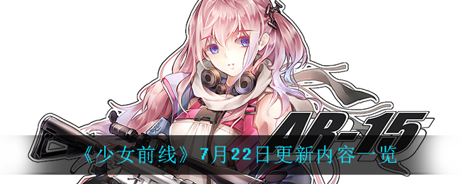 《少女前线》7月22日更新内容一览