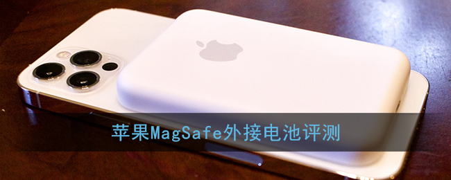 苹果MagSafe外接电池评测