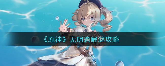 原神无明砦谜题解答攻略