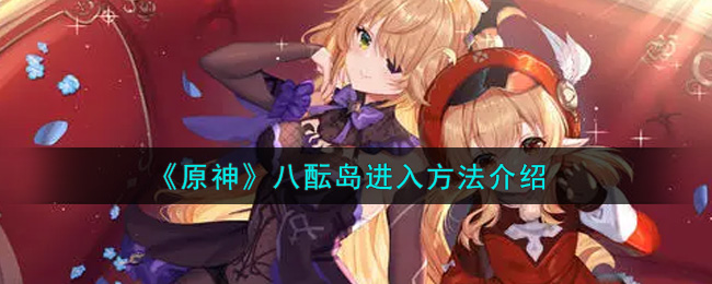 《原神》八酝岛进入方法介绍